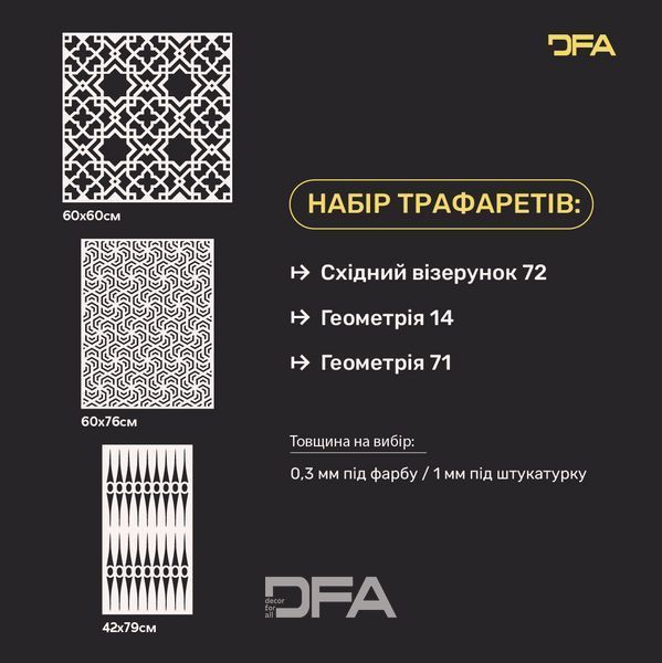 Набір трафаретів DFA для штукатурки та фарби (Східний 72 + Геометрія 14 + Геометрія 71) 0.3-1 мм (N00055) N00055 фото