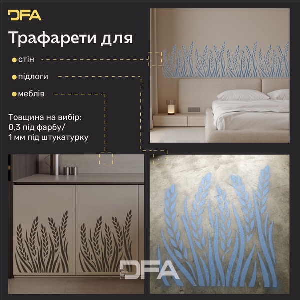 Трафарет DFA для декору Природа Колоски для штукатурки та фарби 0,3-1мм (P00193) P00193 фото