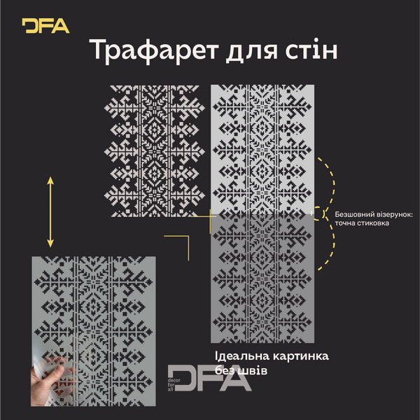 Трафарет DFA Вишиванка для штукатурки та фарби 0.3-1мм (Z00026) Z00026 фото