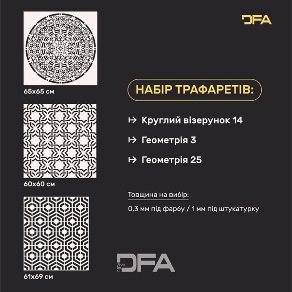 Набор для декора стен под штукатурку и краску 19 Трафареты DFA (Круглый узор 14 + Геометрия 3 + Геометрия 25) 0.3-1 мм (N00019) N00019 фото