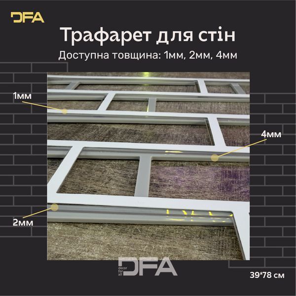 DFA Трафарет Фасадні Цеглини багаторазовий для декоративної штукатурки 1мм 39*78 6х25 + в подарунок цегла 25х6,5 (F00001) F00001 фото