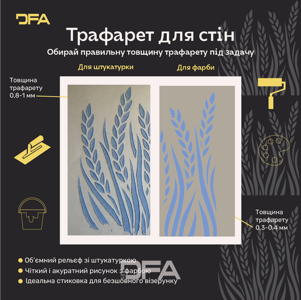 Трафарет DFA для декору Природа Колоски для штукатурки та фарби 0,3-1мм (P00193) P00193 фото