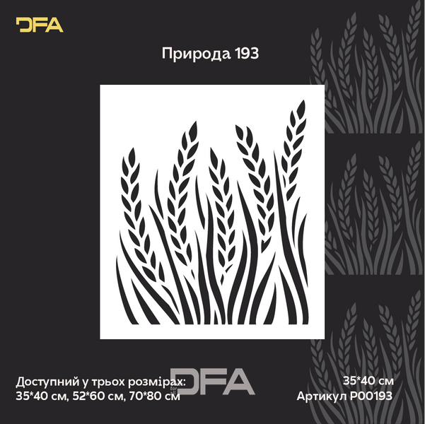 Трафарет DFA для декору Природа Колоски для штукатурки та фарби 0,3-1мм (P00193) P00193 фото