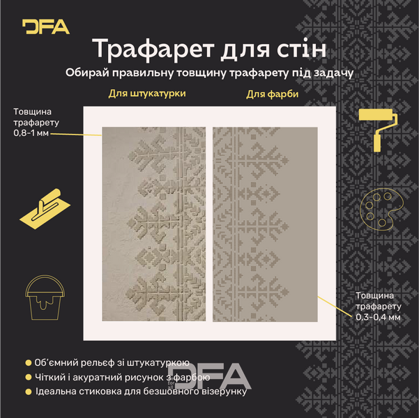 Трафарет DFA Вишиванка для штукатурки та фарби 0.3-1мм (Z00026) Z00026 фото