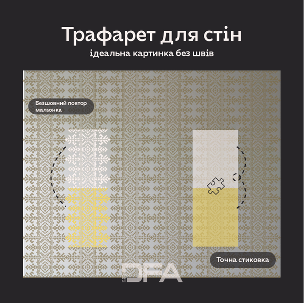 Трафарет DFA Вишиванка для штукатурки та фарби 0.3-1мм (Z00026) Z00026 фото
