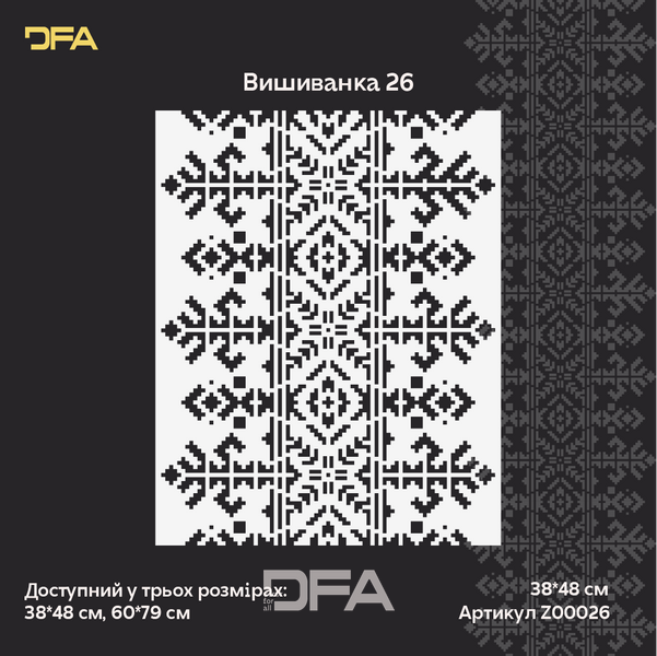 Трафарет DFA Вишиванка для штукатурки та фарби 0.3-1мм (Z00026) Z00026 фото