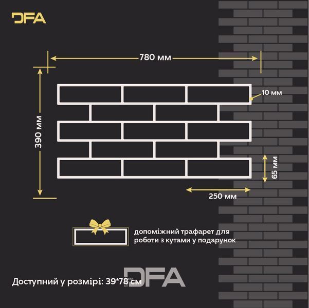 DFA Трафарет Фасадні Цеглини багаторазовий для декоративної штукатурки 1мм 39*78 6х25 + в подарунок цегла 25х6,5 (F00001) F00001 фото