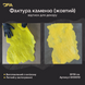 Силиконовый оттиск для декора Фактура камня (желтый) W00010 W00010 фото 2