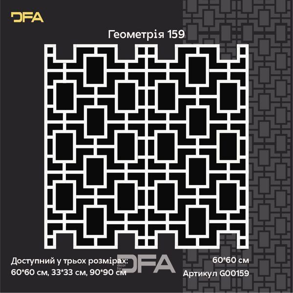 DFA Геометрический орнамент: создайте стильный декор стен легко 0.3-1 мм (G00159) G00159 фото