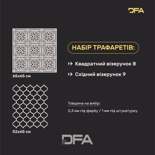 Набор для декора стен под штукатурку и краску 21 (Квадратный узор 8 + Восточный узор 9) 0.3-1 мм (N00021) N00021 фото