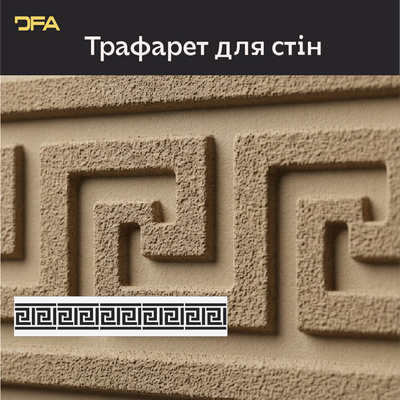 Багаторазоовий трафарет для декору DFA Бордюр , для шпаклівки і фарби, 0,3-1мм (B00005) B00005 фото