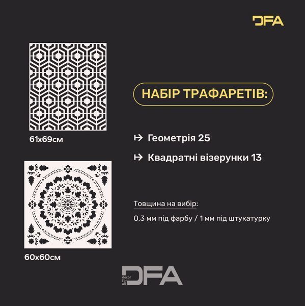 Набір трафаретів DFA 2 в 1: Створюйте унікальні інтер&rsquo;єри з Геометричним та Квадратним візерунком 0.3-1 мм (N00168) N00168 фото