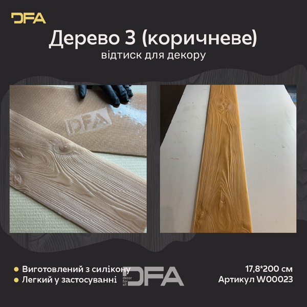 Силиконовый оттиск для декора Дерево 3 (коричневое) W00023 W00023 фото