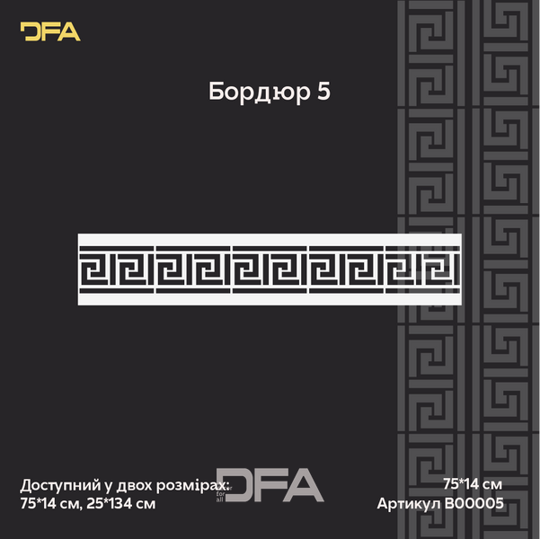 Багаторазоовий трафарет для декору DFA Бордюр , для шпаклівки і фарби, 0,3-1мм (B00005) B00005 фото
