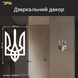 Интерьер с историей: Зеркальный Трезубец DFA как символ силы нации (YA00017) YA00017-S фото 1