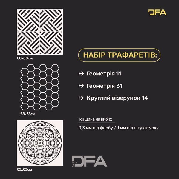 Трафарети DFA набір (Геометрія 11 + Геометрія 31 + Круглий 14) під штукатурку та фарбу 0.3-1 мм (N00058) N00058 фото