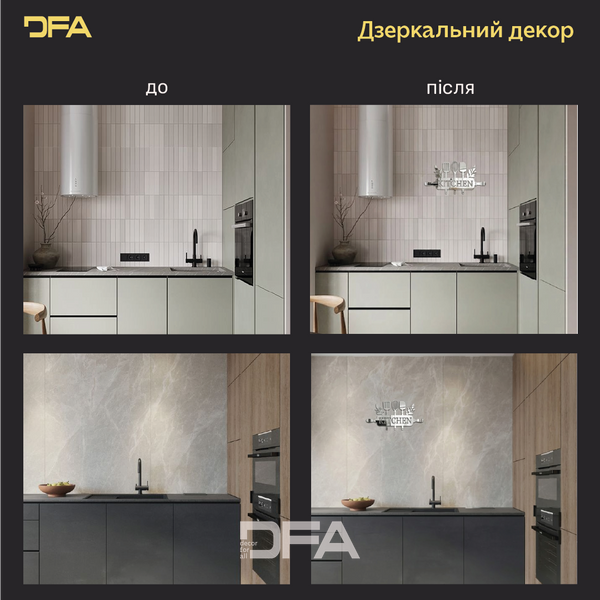 DFA Kitchen &ndash; элегантное зеркальное украшение для кухонного интерьера (YA00045) YA00045-S фото