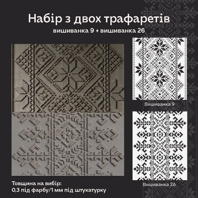 Набір трафаретів для декору стін (Вишиванка 9 + Вишиванка 26) під штукатурку та фарбу 0.3-1 мм (N00220) N00220 фото
