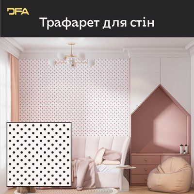Трафарет DFA Крапки: Ідеї для декору дитячої кімнати 0,3-1 мм (E00067) E00067 фото