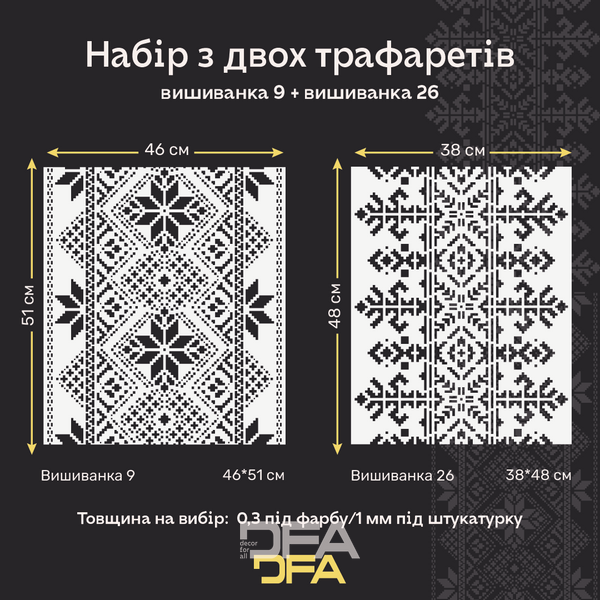 Набір трафаретів для декору стін (Вишиванка 9 + Вишиванка 26) під штукатурку та фарбу 0.3-1 мм (N00220) N00220 фото