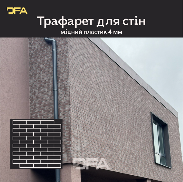 Трафарет DFA Фасадні Цегла 4мм багаторазовий для декоративної штукатурки 92*91 (F00009) F00009-2 фото